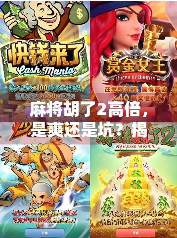 麻将胡了2高倍,是爽还是坑?揭秘玩家背后的真相!