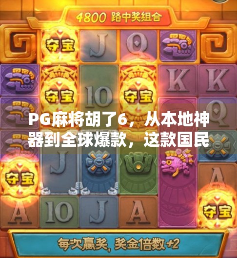 PG麻将胡了6,从本地神器到全球爆款,这款国民级游戏如何用细节征服千万玩家?