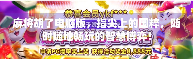 麻将胡了电脑版,指尖上的国粹,随时随地畅玩的智慧博弈!