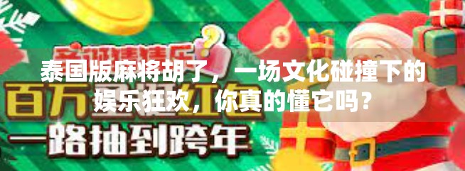 泰国版麻将胡了，一场文化碰撞下的娱乐狂欢，你真的懂它吗？