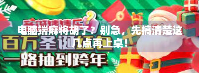 电脑端麻将胡了？别急，先搞清楚这几点再上桌！