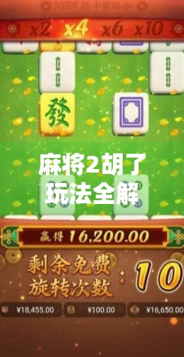 麻将2胡了玩法全解析，新手也能秒变高手的实战秘籍！