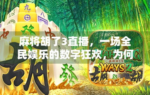 麻将胡了3直播，一场全民娱乐的数字狂欢，为何让千万人停不下手？
