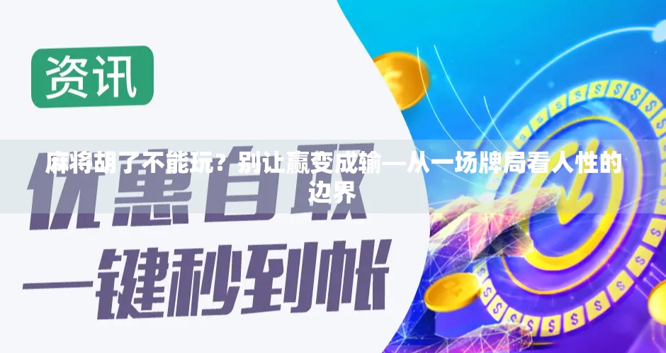 麻将胡了不能玩？别让赢变成输—从一场牌局看人性的边界