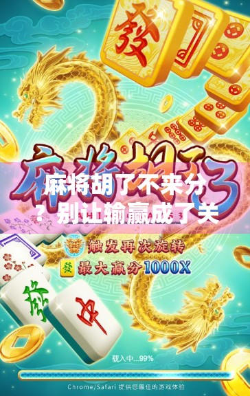 麻将胡了不来分？别让输赢成了关系的绊脚石！