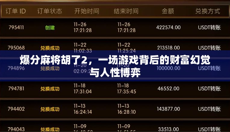 爆分麻将胡了2，一场游戏背后的财富幻觉与人性博弈