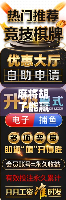 麻将胡了能赢嘛?别被胡牌迷惑了!真正赢家,是那些懂策略的人 麻将胡了能赢嘛?别被胡牌迷惑了!真正赢家,是那些懂策略的人
