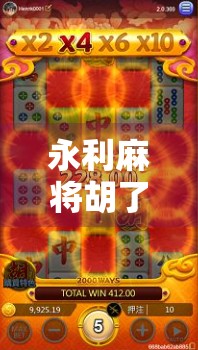 永利麻将胡了2，从娱乐神器到社交利器，这款麻将游戏为何让人欲罢不能？