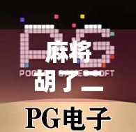 麻将胡了二爆分？别急，先搞清楚这背后的爆分真相！