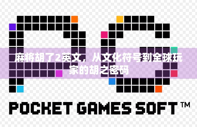 麻将胡了2英文，从文化符号到全球玩家的胡之密码