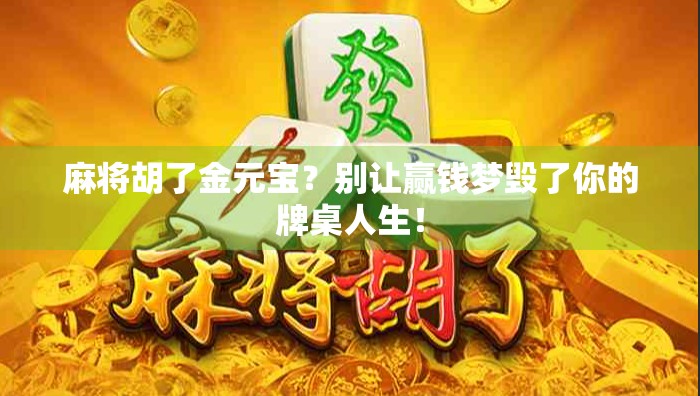 麻将胡了金元宝？别让赢钱梦毁了你的牌桌人生！