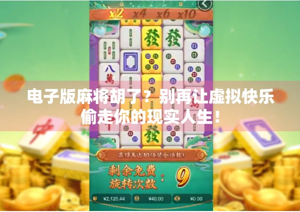 电子版麻将胡了？别再让虚拟快乐偷走你的现实人生！