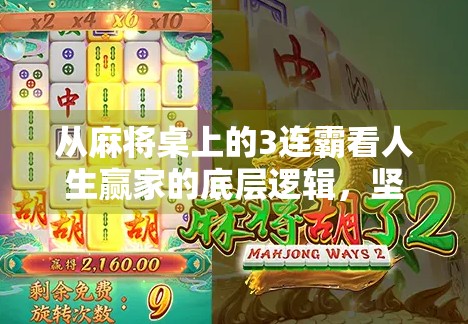 从麻将桌上的3连霸看人生赢家的底层逻辑，坚持、策略与心态缺一不可