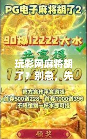 玩彩网麻将胡了？别急，先看看你是不是套路局里的韭菜！
