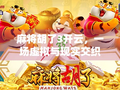 麻将胡了3开云，一场虚拟与现实交织的牌局狂欢