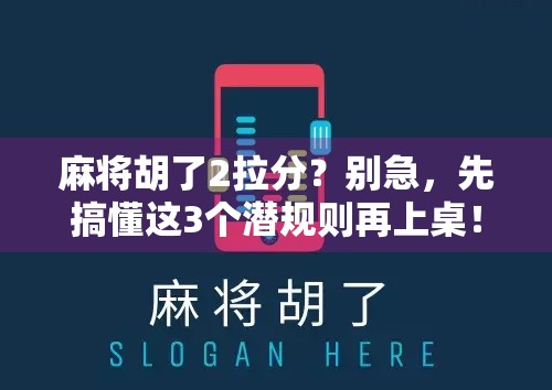 麻将胡了2拉分?别急,先搞懂这3个潜规则再上桌!