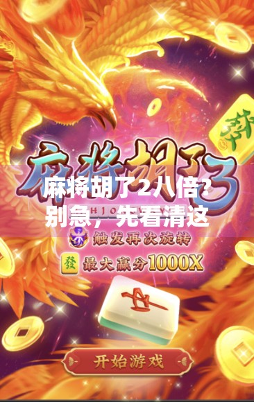 麻将胡了2八倍？别急，先看清这背后的数学玄机！