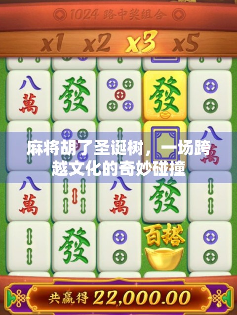 麻将胡了圣诞树，一场跨越文化的奇妙碰撞