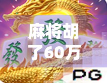 麻将胡了60万，是运气还是套路？一个普通人靠打麻将逆袭人生的真实故事
