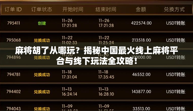 麻将胡了从哪玩?揭秘中国最火线上麻将平台与线下玩法全攻略!