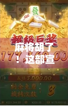 麻将胡了！这部宣传片火出圈，背后藏着怎样的文化密码？