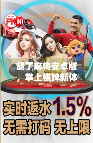 胡了麻将安卓版，掌上棋牌新体验，传统游戏如何玩出新花样？