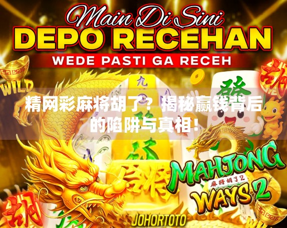 精网彩麻将胡了？揭秘赢钱背后的陷阱与真相！