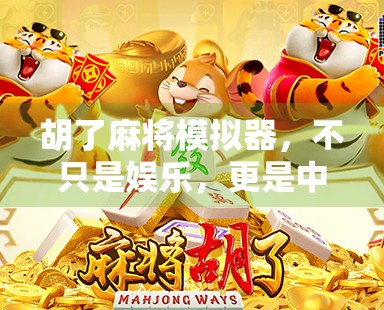 胡了麻将模拟器,不只是娱乐,更是中国式智慧的数字传承
