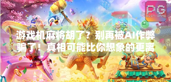游戏机麻将胡了?别再被AI作弊骗了!真相可能比你想象的更离谱!