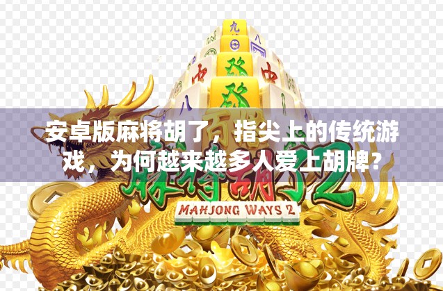 安卓版麻将胡了,指尖上的传统游戏,为何越来越多人爱上胡牌?