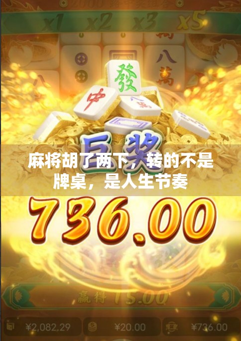 麻将胡了两下，转的不是牌桌，是人生节奏