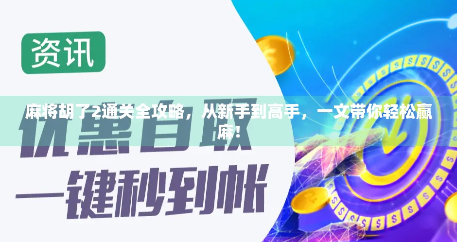 麻将胡了2通关全攻略，从新手到高手，一文带你轻松赢麻！