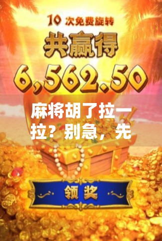 麻将胡了拉一拉?别急,先看清这局背后的潜规则!