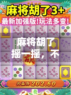 麻将胡了摇一摇,不只是游戏,更是当代人的社交密码!