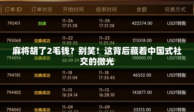 麻将胡了2毛钱?别笑!这背后藏着中国式社交的微光