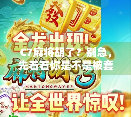 C7麻将胡了?别急,先看看你是不是被套路了!