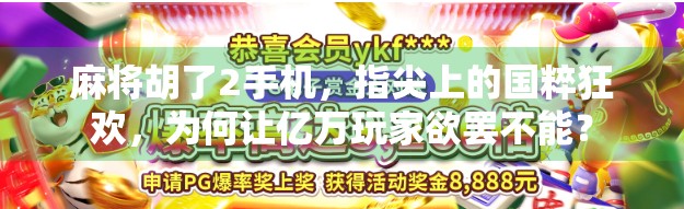麻将胡了2手机,指尖上的国粹狂欢,为何让亿万玩家欲罢不能? 麻将胡了2手机,指尖上的国粹狂欢,为何让亿万玩家欲罢不能?