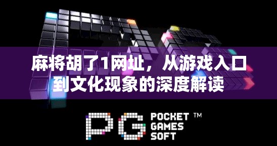 麻将胡了1网址，从游戏入口到文化现象的深度解读