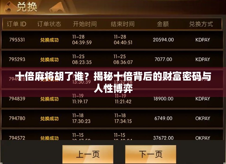 十倍麻将胡了谁?揭秘十倍背后的财富密码与人性博弈