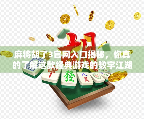 麻将胡了3官网入口揭秘，你真的了解这款经典游戏的数字江湖吗？