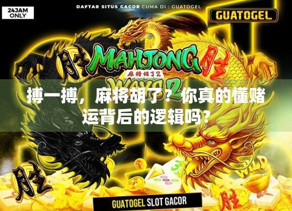 搏一搏,麻将胡了?你真的懂赌运背后的逻辑吗?