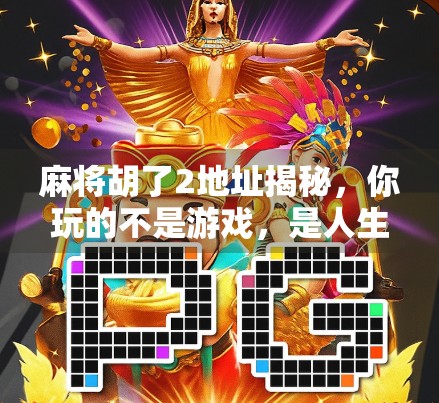 麻将胡了2地址揭秘,你玩的不是游戏,是人生百态!
