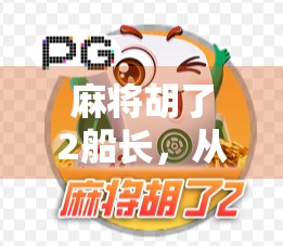 麻将胡了2船长,从地方娱乐到全民狂欢的奇妙旅程