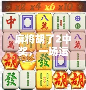 麻将胡了2中奖,一场运气与策略的双重狂欢,你真的赢了吗?
