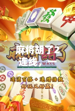 麻将胡了2连线,一场数字时代的牌桌革命