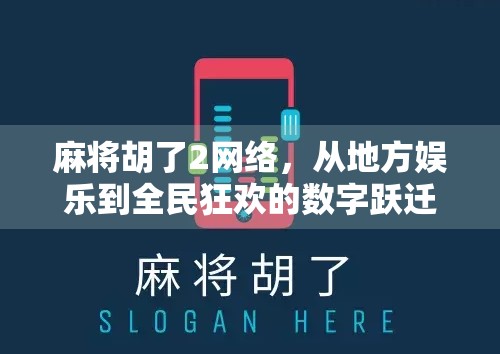 麻将胡了2网络，从地方娱乐到全民狂欢的数字跃迁