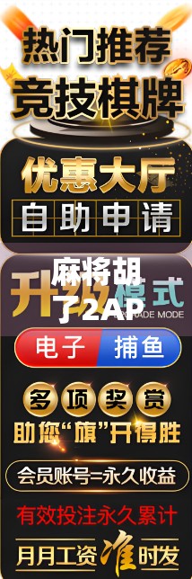 麻将胡了2APP爆火背后,为什么这款老游戏成了年轻人的新宠?