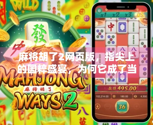 麻将胡了2网页版，指尖上的国粹盛宴，为何它成了当代年轻人的新宠？