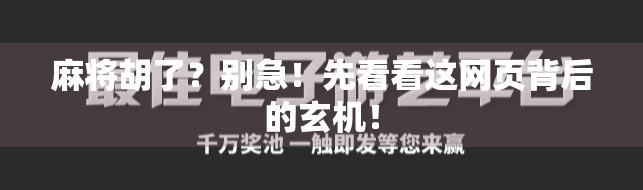麻将胡了?别急!先看看这网页背后的玄机!