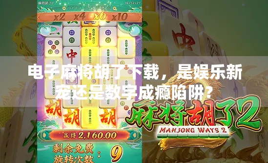 电子麻将胡了下载，是娱乐新宠还是数字成瘾陷阱？